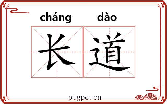 长道 长道