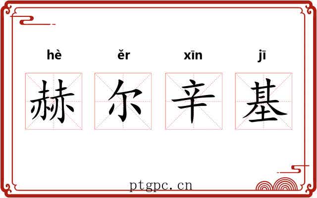 赫尔辛基