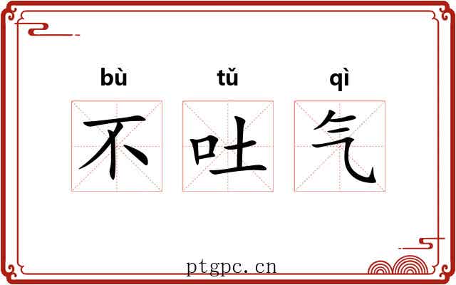 不吐气