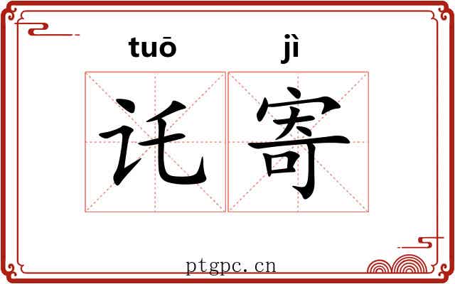 讬寄