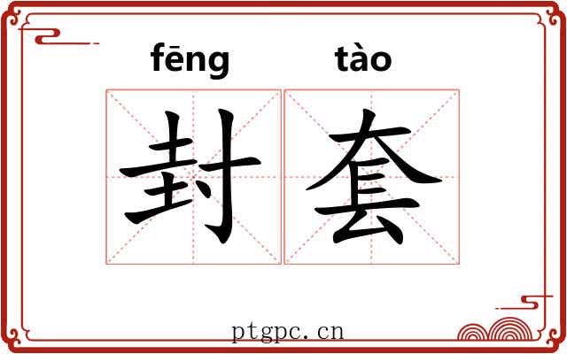 封套
