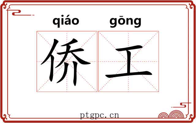 侨工