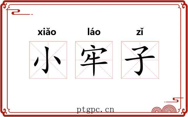 小牢子