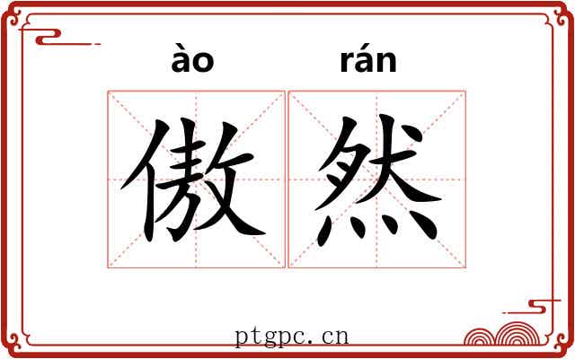 傲然
