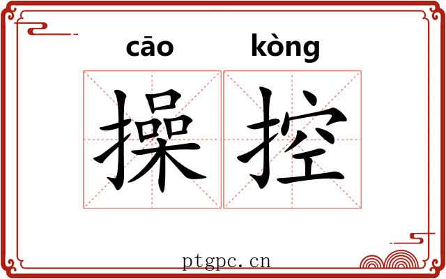 操控