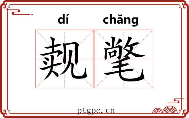 觌氅