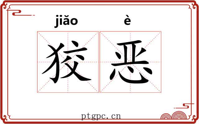 狡恶
