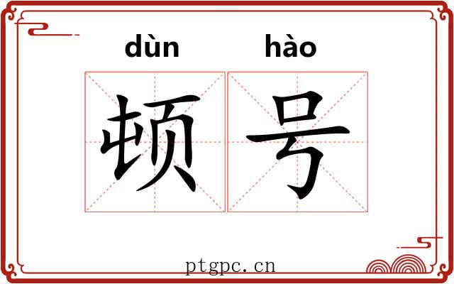 顿号