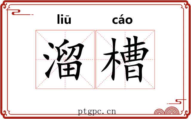 溜槽 溜槽