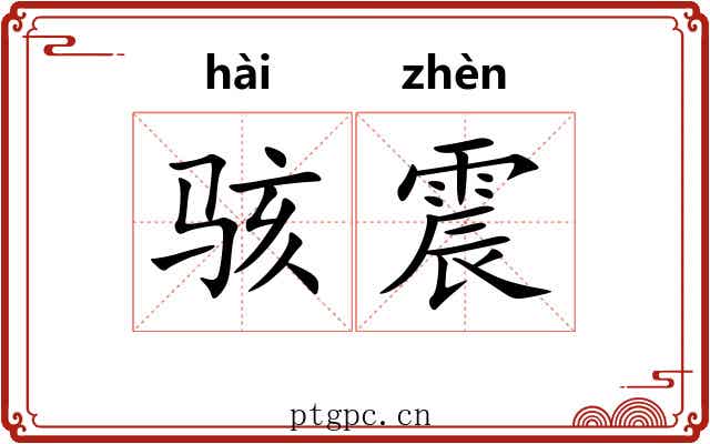 骇震