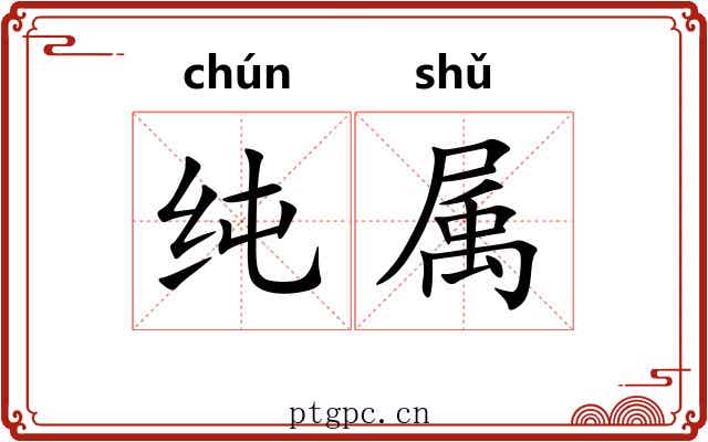 纯属 纯属