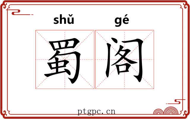 蜀阁