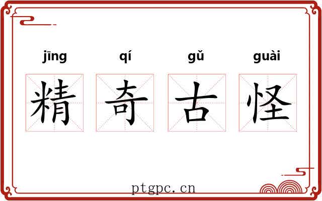 精奇古怪 精奇古怪