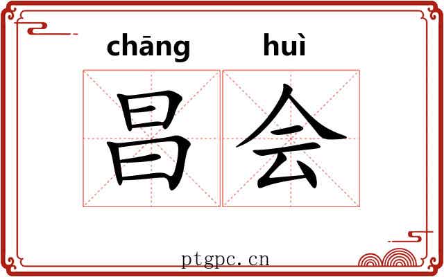 昌会 昌会