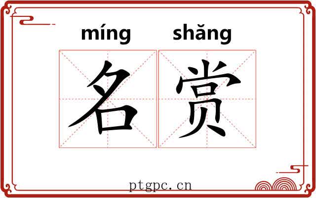 名赏