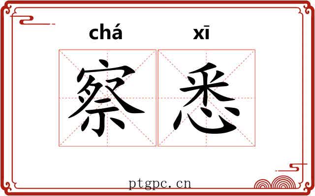 察悉