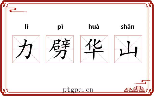 力劈华山