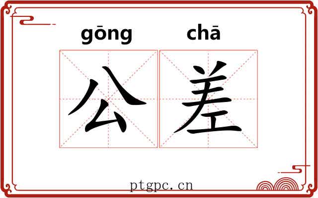 公差