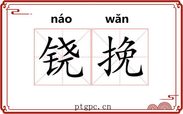 铙挽