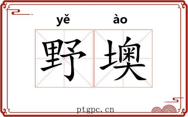 野墺