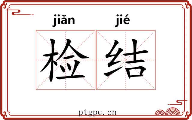 检结 检结