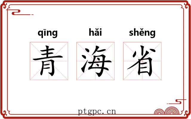 青海省