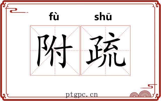 附疏