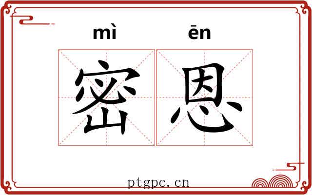 密恩