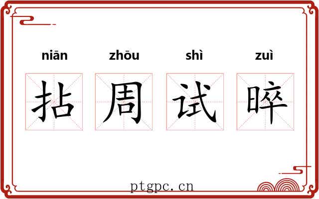 拈周试晬