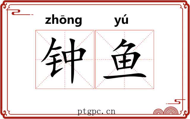 钟鱼