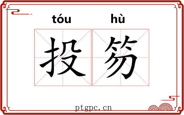 投笏