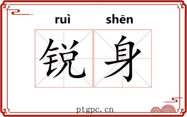 锐身