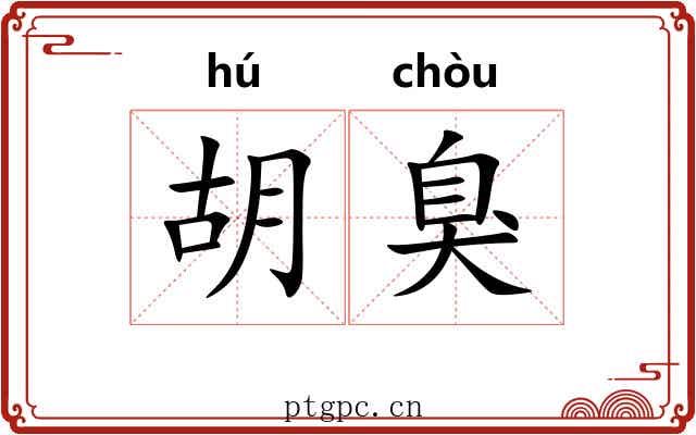 胡臭