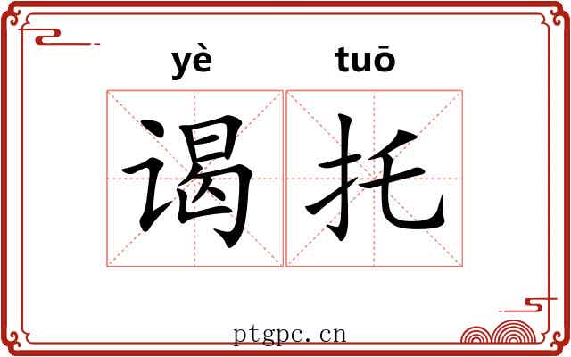 谒托