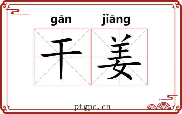 干姜