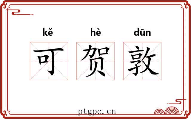 可贺敦