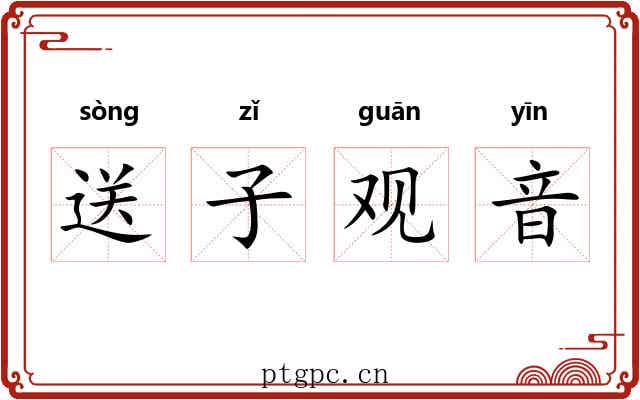 送子观音