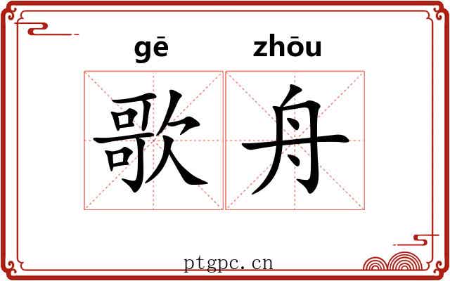歌舟