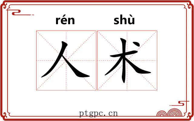 人术 人术