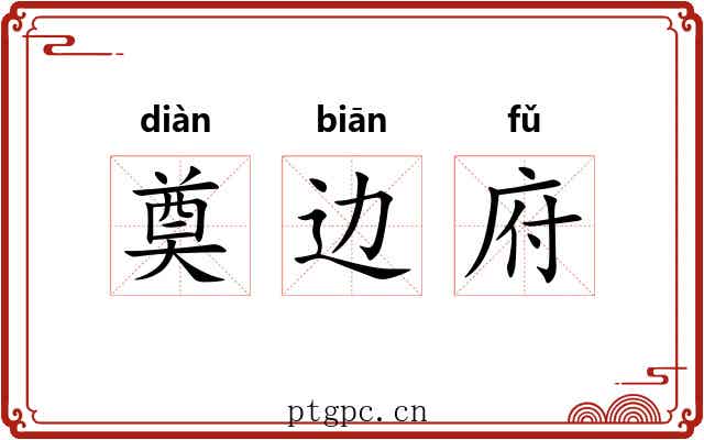 奠边府 奠边府