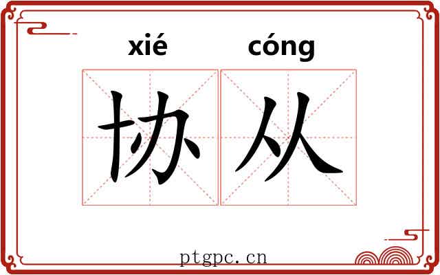 协从