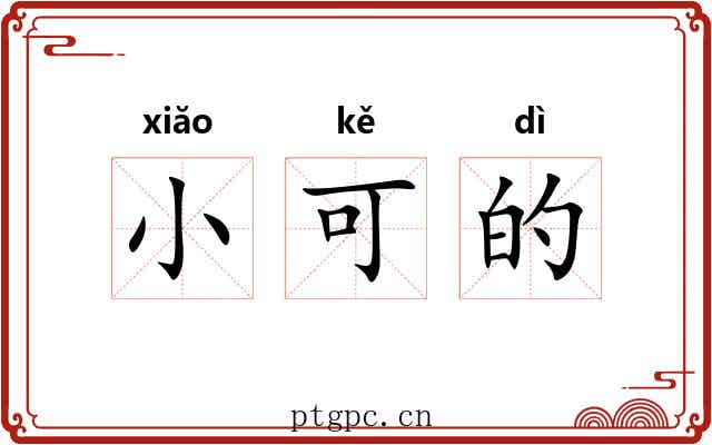 小可的 小可的