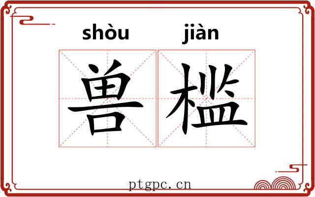兽槛