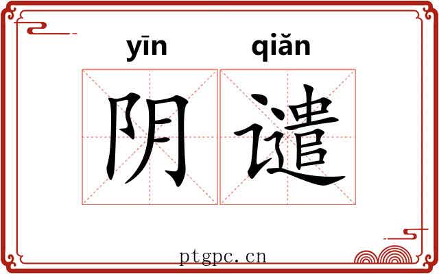 阴谴