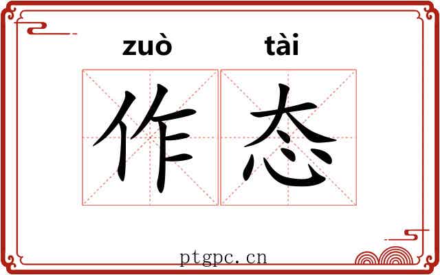 作态 作态