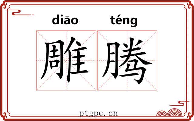 雕腾