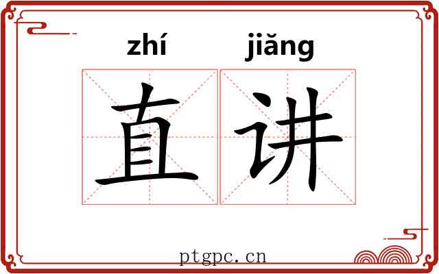 直讲 直讲