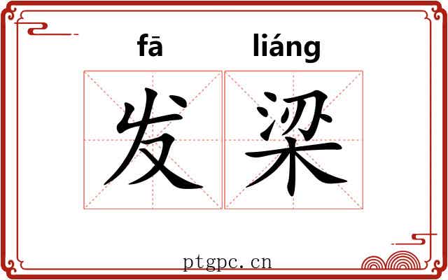 发梁