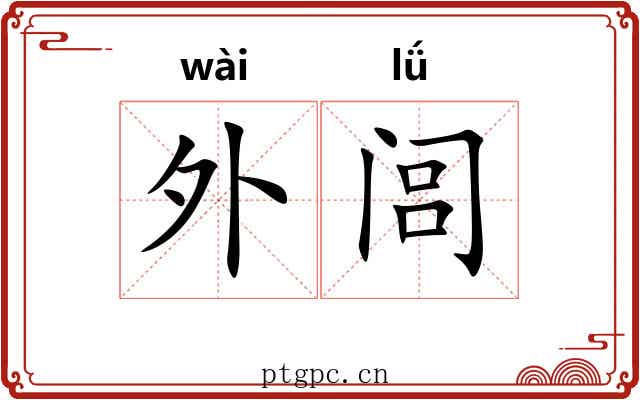 外闾 外闾