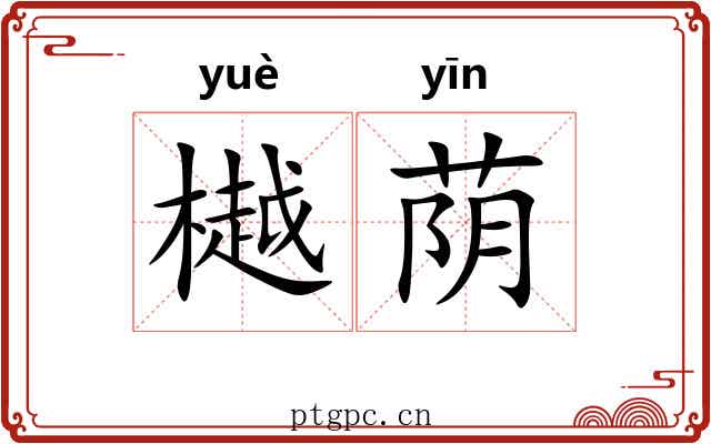 樾荫